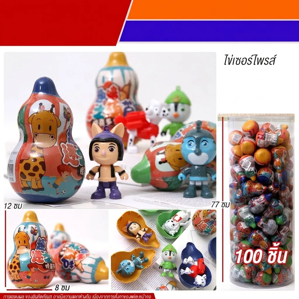 ไข่เซอร์ไพรส์ 100ชิ้น/แพ็ค MW จุลังละ 300 ชิ้น