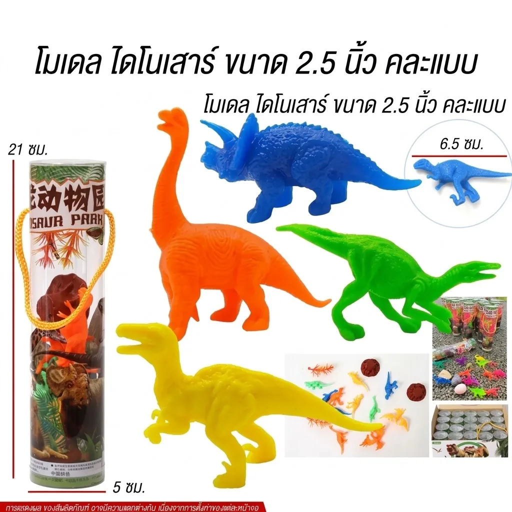โมเดลไดโนเสาร์ YUMW จุลังละ 240 ชิ้น