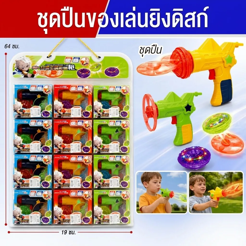 ชุดปืน 12ชิ้น/แพ็ค MW จุลังละ 288 ชิ้น