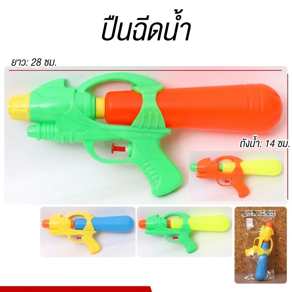 ปืนฉีดน้ำ YU-T จุลังละ 288 ชิ้น