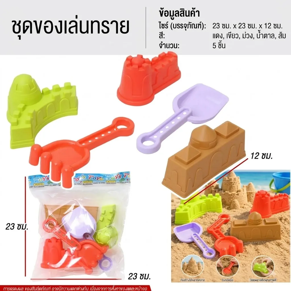 ชุดของเล่นทราย MW จุลังละ 192 ชิ้น