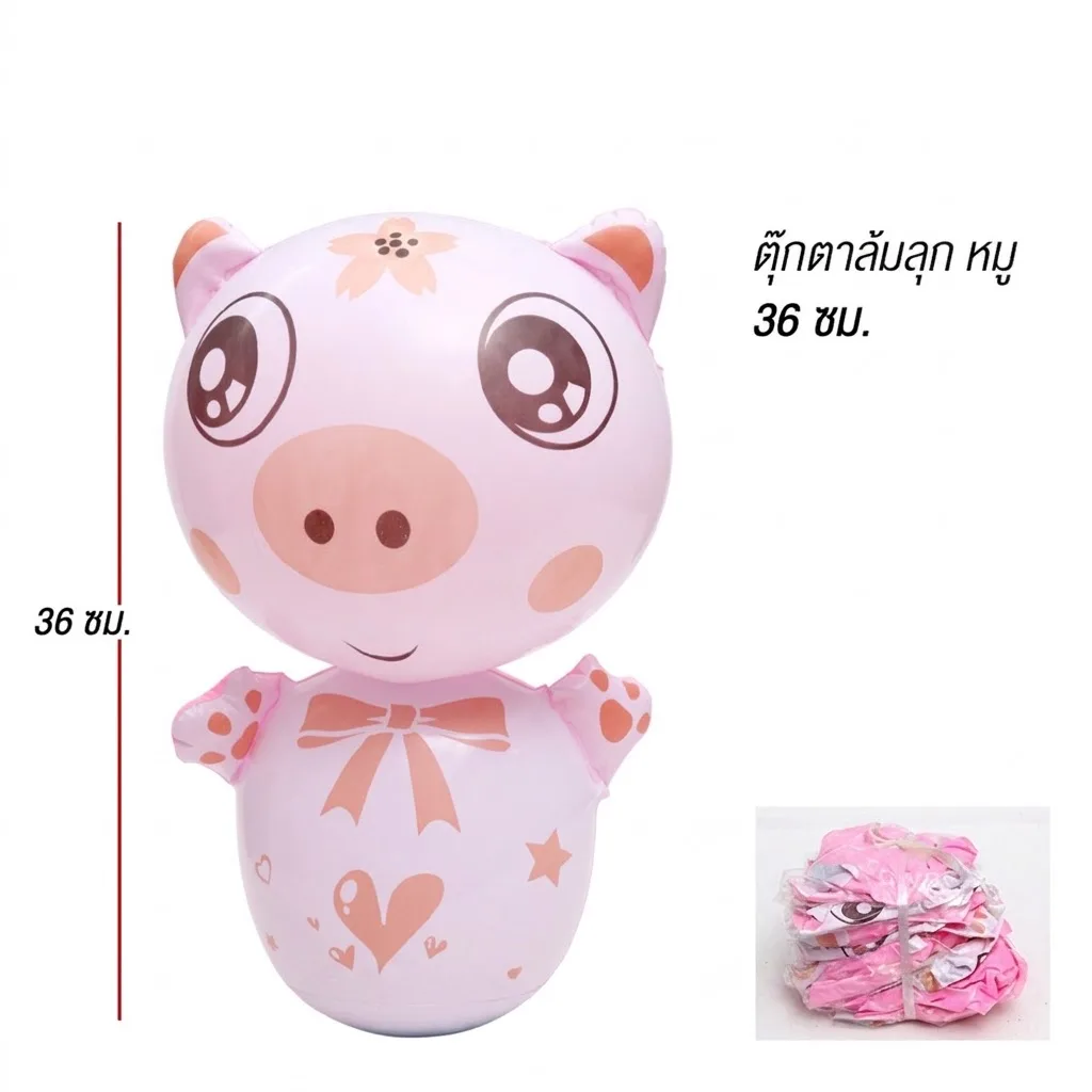 ตุ๊กตาล้มลุกหมู36cm 12ชิ้น/แพ็ค YUYW จุลังละ 240 ชิ้น