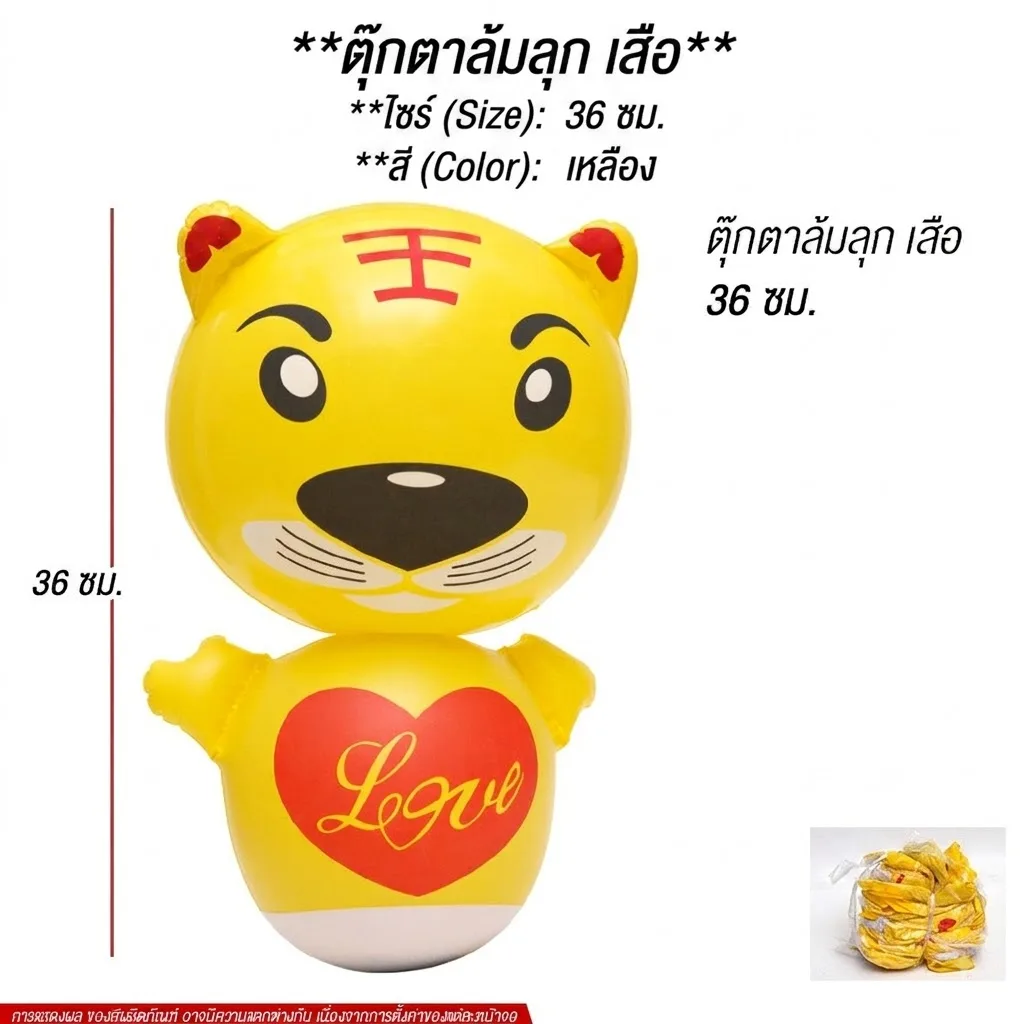 ตุ๊กตาล้มลุกเสือ36cm 12ชิ้น/แพ็ค YUYW จุลังละ 240 ชิ้น