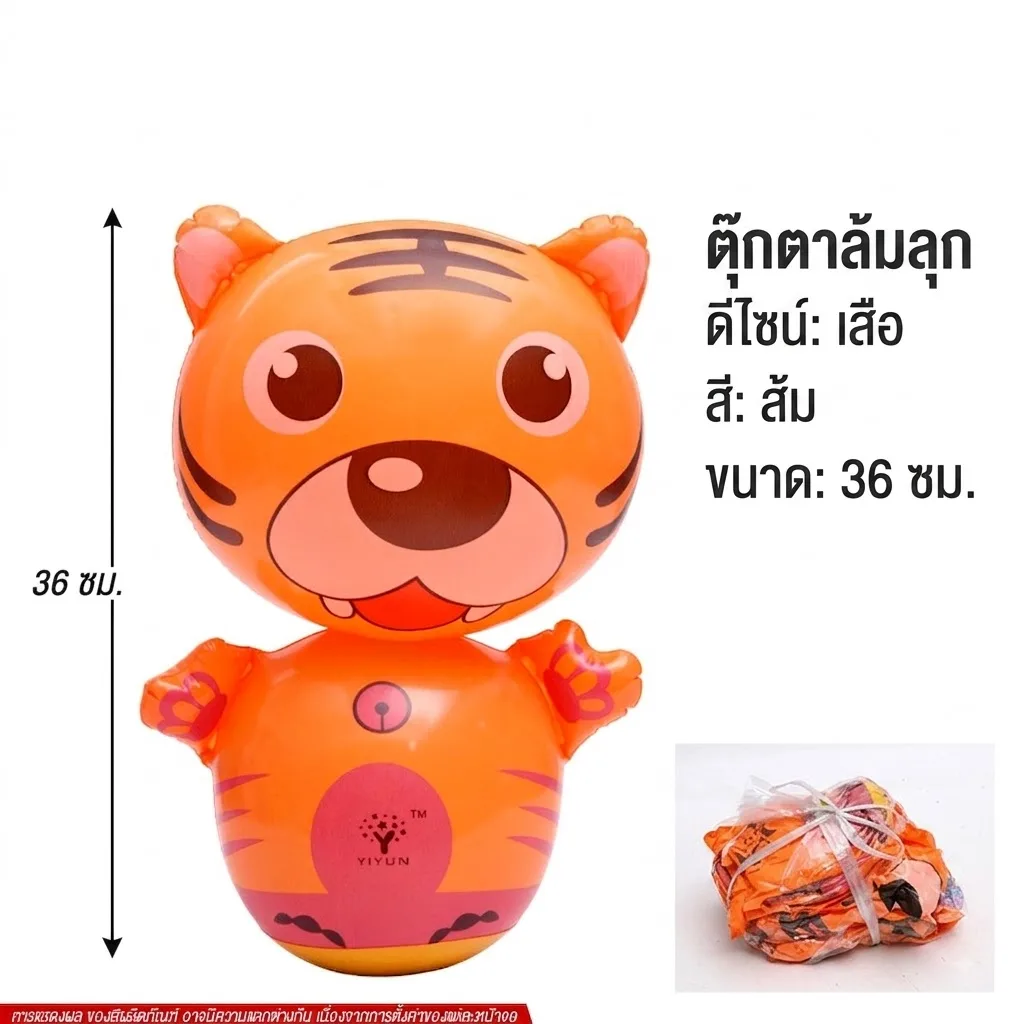 ตุ๊กตาล้มลุกเสือ36cm 12ชิ้น/แพ็ค YUYW จุลังละ 240 ชิ้น
