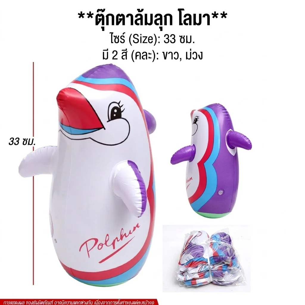 ตุ๊กตาล้มลุกโลมา33cm 12ชิ้น/แพ็ค YUYW จุลังละ 240 ชิ้น