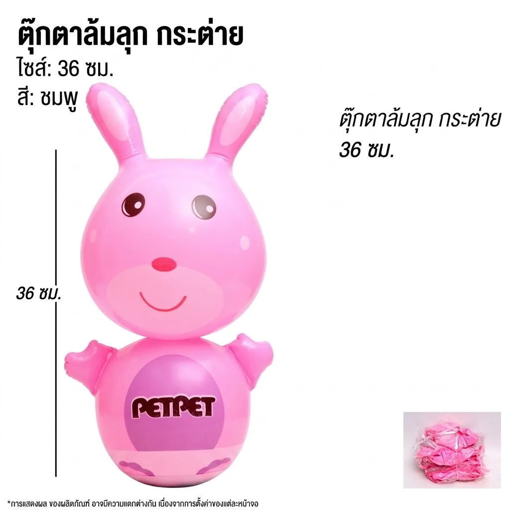 ตุ๊กตาล้มลุกกระต่าย36cm 12ชิ้น/แพ็ค YUYW จุลังละ 240 ชิ้น