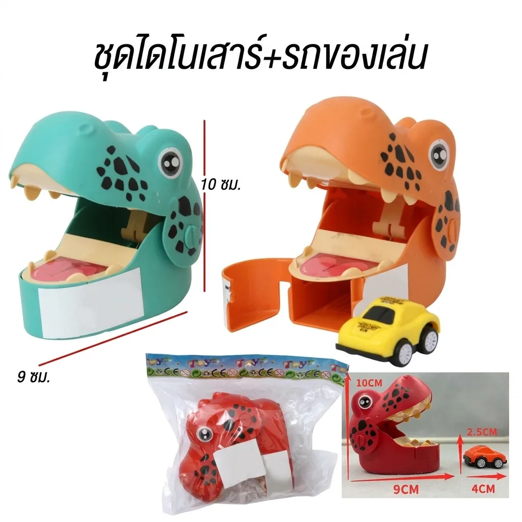 ชุดไดโนเสาร์+รถของเล่น MW จุลังละ 400 ชิ้น