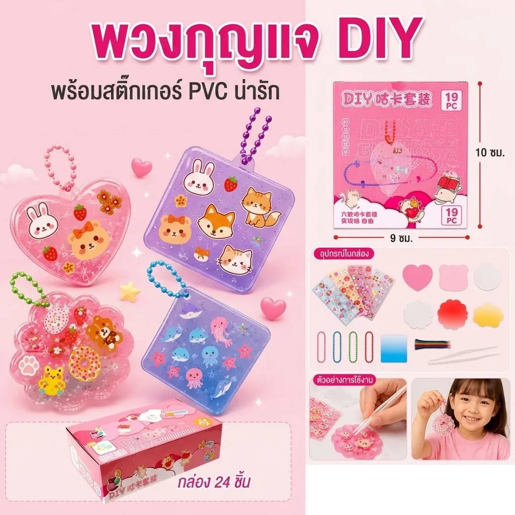 พวงกุญแจDIY 24ชิ้น/แพ็ค MW จุลังละ 192 ชิ้น