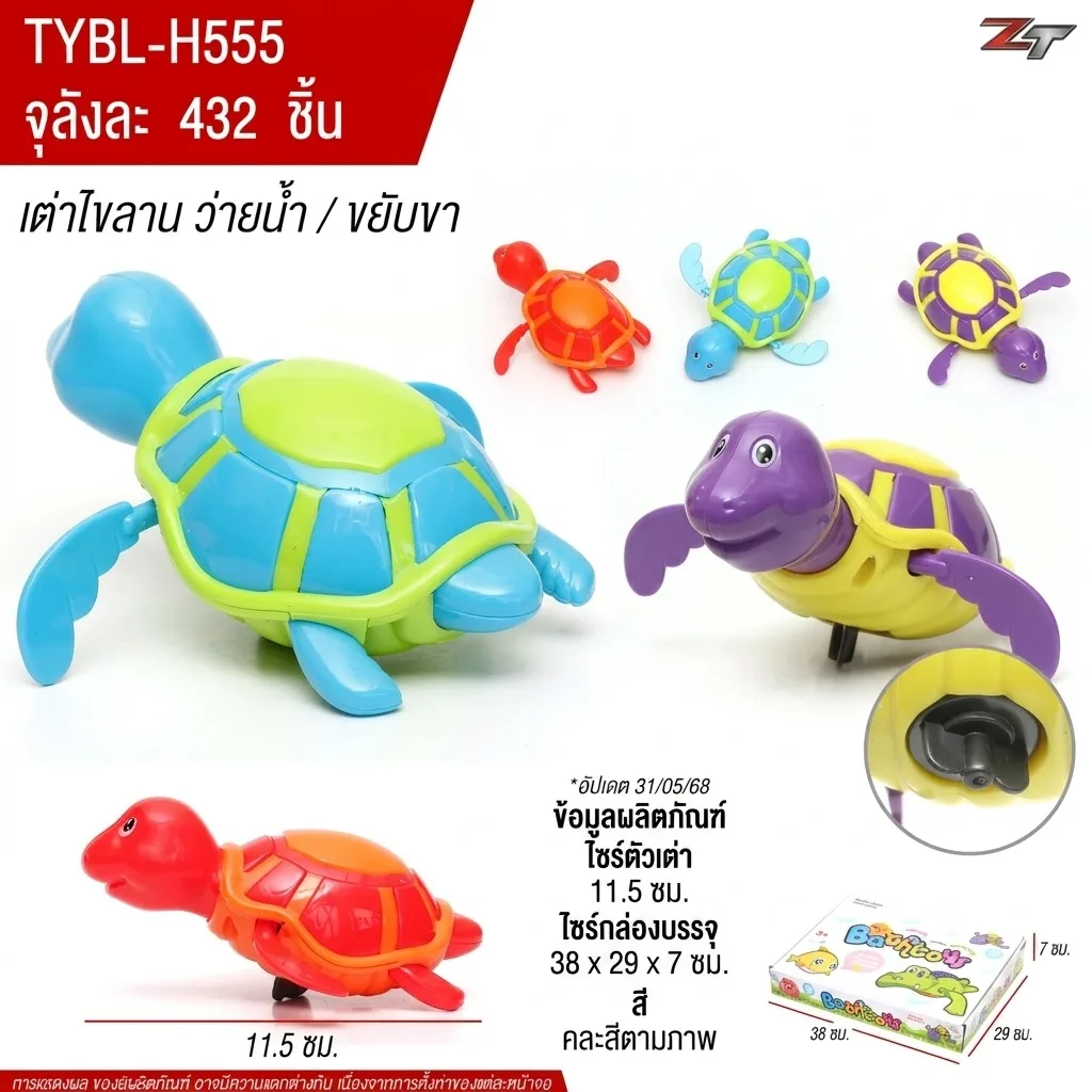 เต่า ไขลาน YU จุลังละ 432 ชิ้น