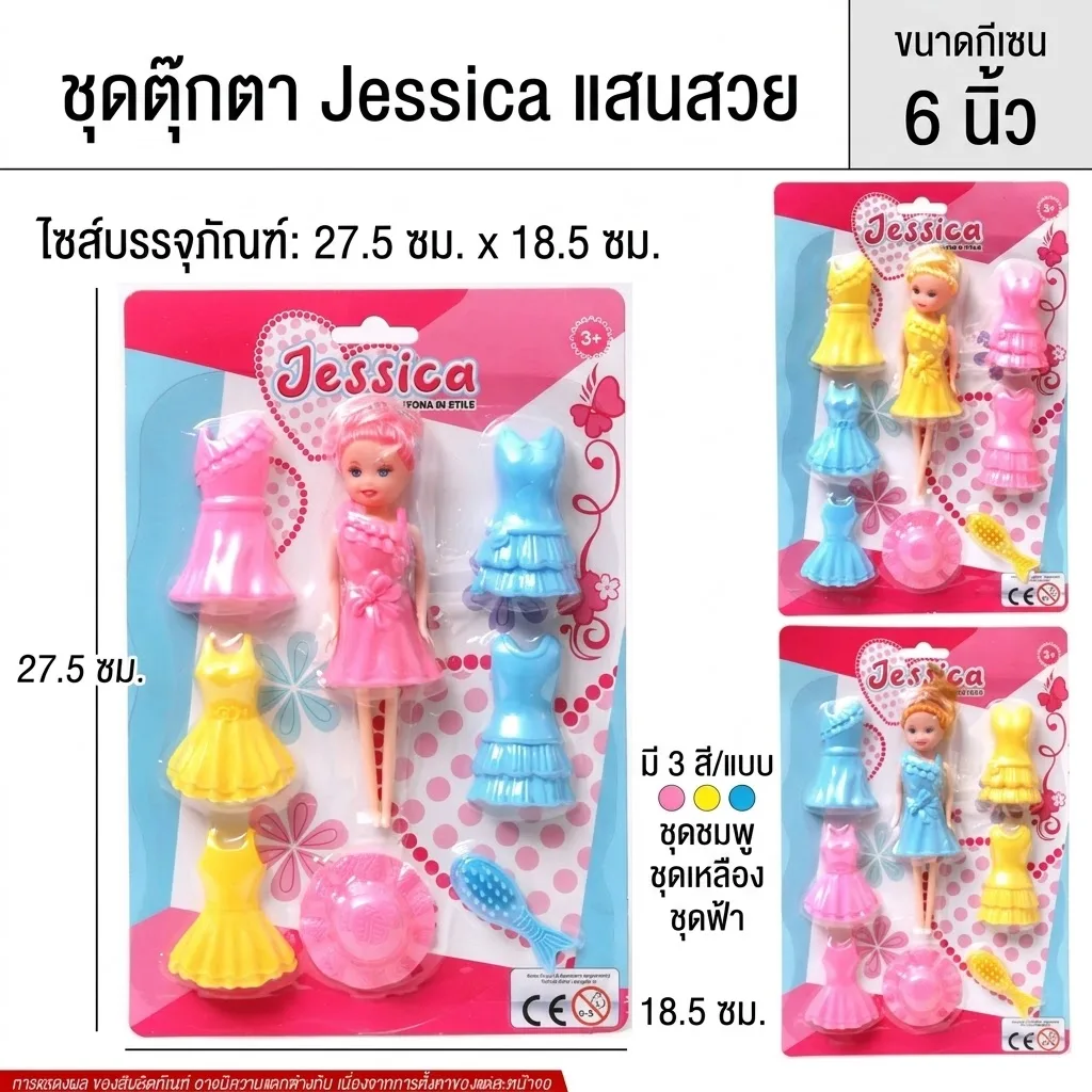 ชุดแต่งตัวตุ๊กตา 6 นิ้ว YUMW จุลังละ 288 ชิ้น