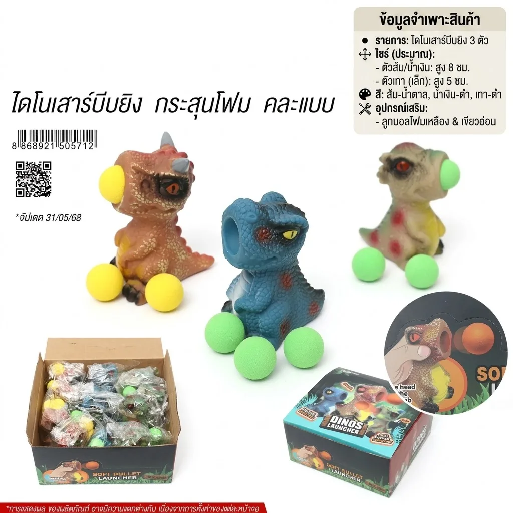 ไดโนเสาร์บีบยิงกระสุนโฟม YU จุลังละ 648 ชิ้น