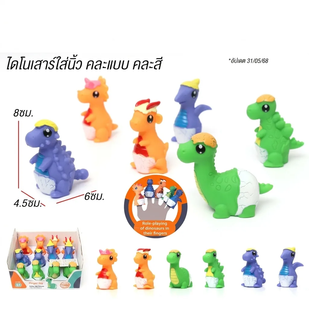 นิ้วไดโนเสาร์ YU จุลังละ 720 ชิ้น