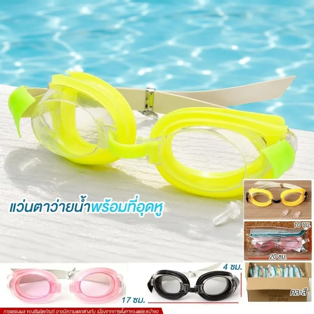 แว่นตาว่ายน้ำ 60ชิ้น/แพ็ค YUYW จุลังละ 480 ชิ้น