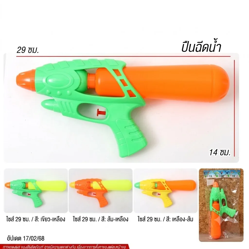 ปืนฉีดน้ำ YU-T จุลังละ 240 ชิ้น