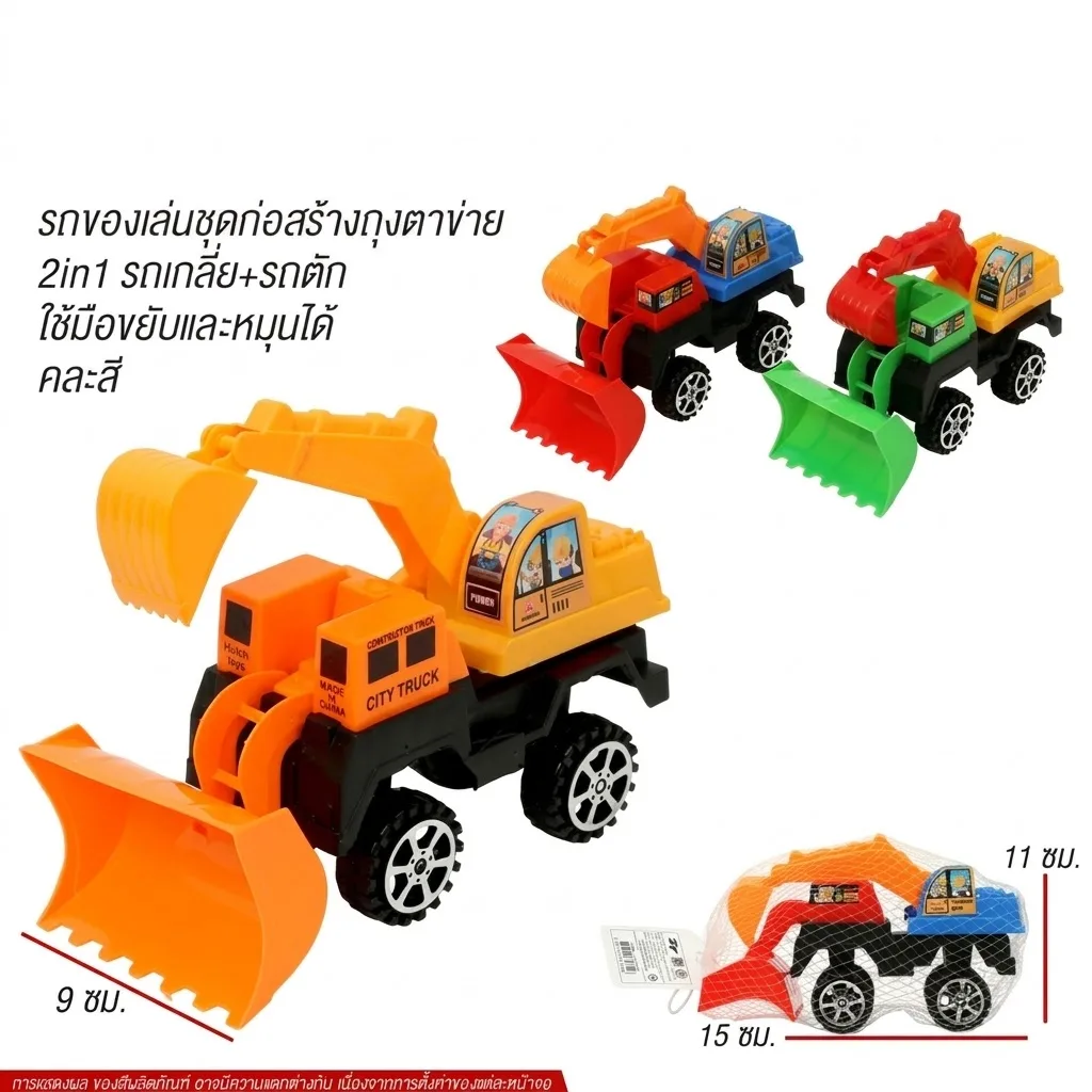 รถของเล่นชุดก่อสร้างถุงตาข่าย ตักดิน เกลี่ยดิน YU-Toy20 จุลังละ 192 ชิ้น