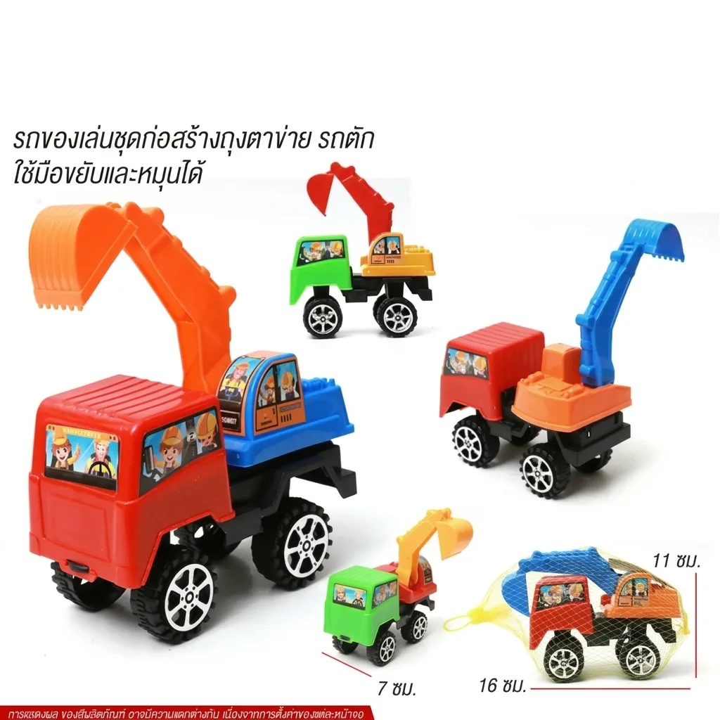รถของเล่นชุดก่อสร้างถุงตาข่าย รถตัก YU-Toy20 จุลังละ 192 ชิ้น