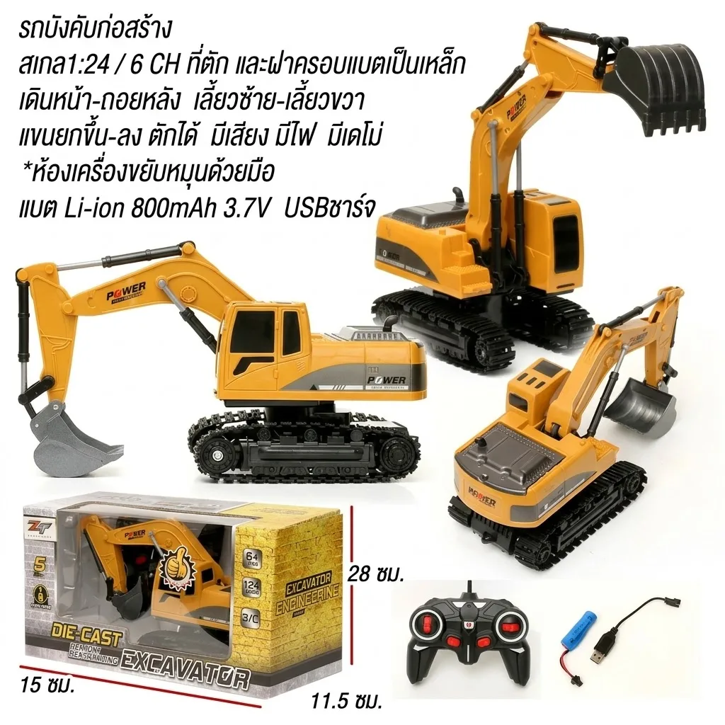 รถตักดินบังคับ 2.4GHz 1:24 HY จุลังละ 36 คัน