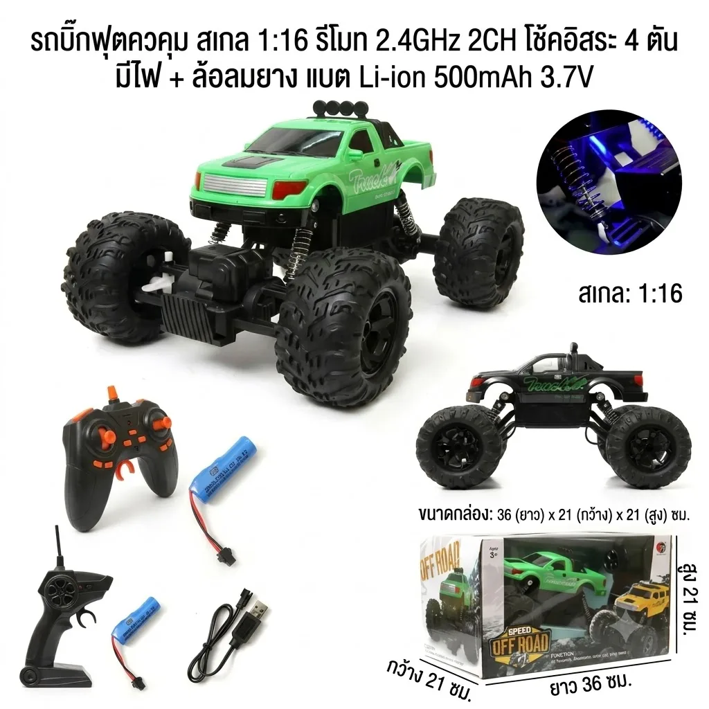 รถบิ๊กฟุตบังคับ 1:16 YU จุลังละ 16 คัน