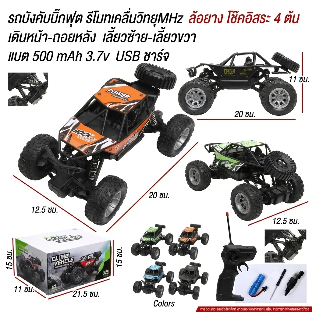 รถบิ๊กฟุตบังคับ 2.4GHz HY จุลังละ 48 คัน