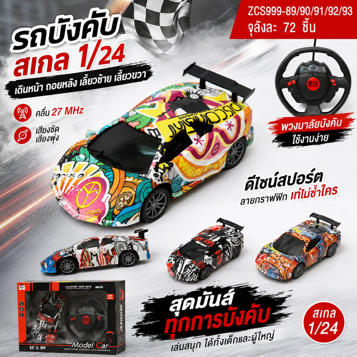 รถบังคับ 1:24 HY จุลังละ 72 คัน