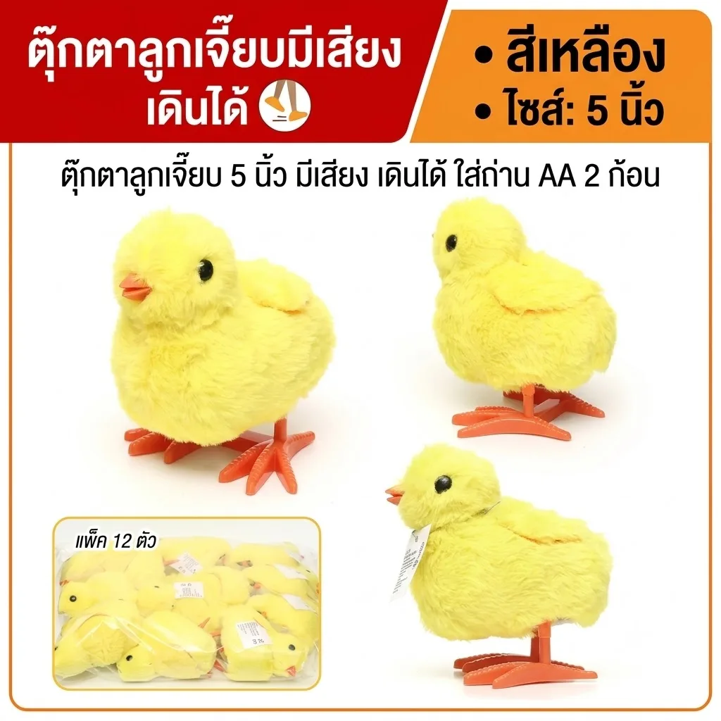 ตุ๊กตาลูกเจี๊ยบ YUYW จุลังละ 144 ตัว