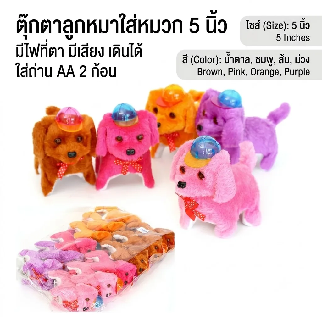 ตุ๊กตาหมาขนเรียบใส่หมวก 5นิ้ว มีเสียง YU จุลังละ 144 ชิ้น