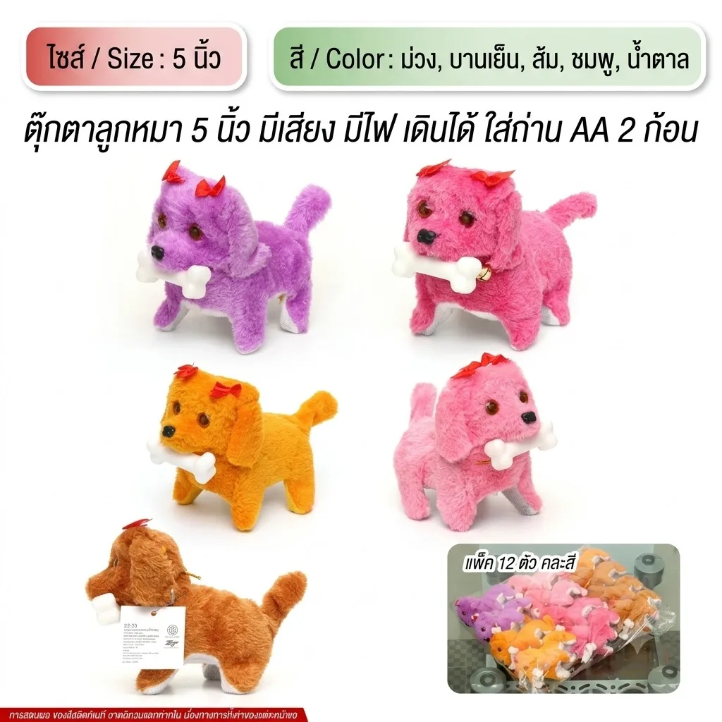 ตุ๊กตา ลูกหมา YUYW จุลังละ 144 ตัว
