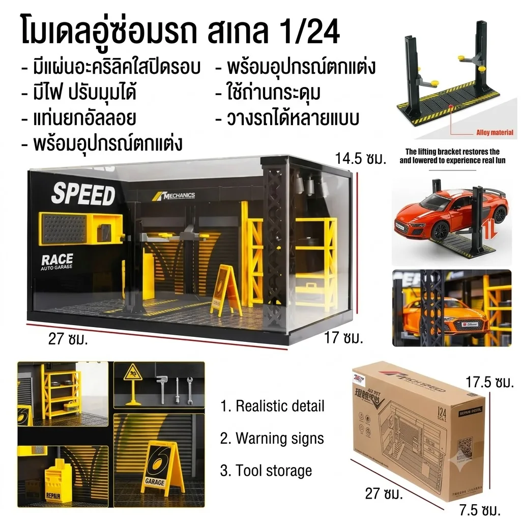 โมเดลอู่ซ่อมรถ 1:24 HY จุลังละ 60 ชิ้น