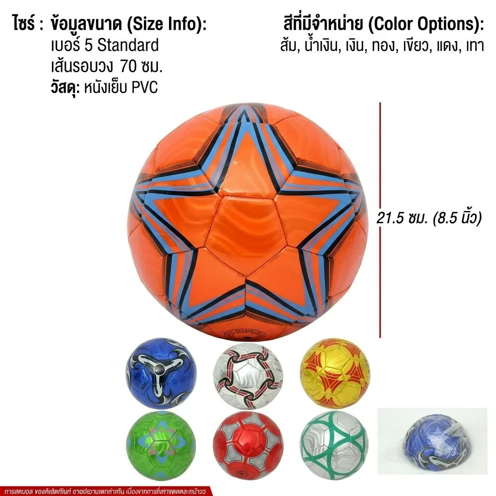 ลูกฟุตบอล หนังเย็บ PVC เบอร์5  YU จุลังละ 60 ลูก