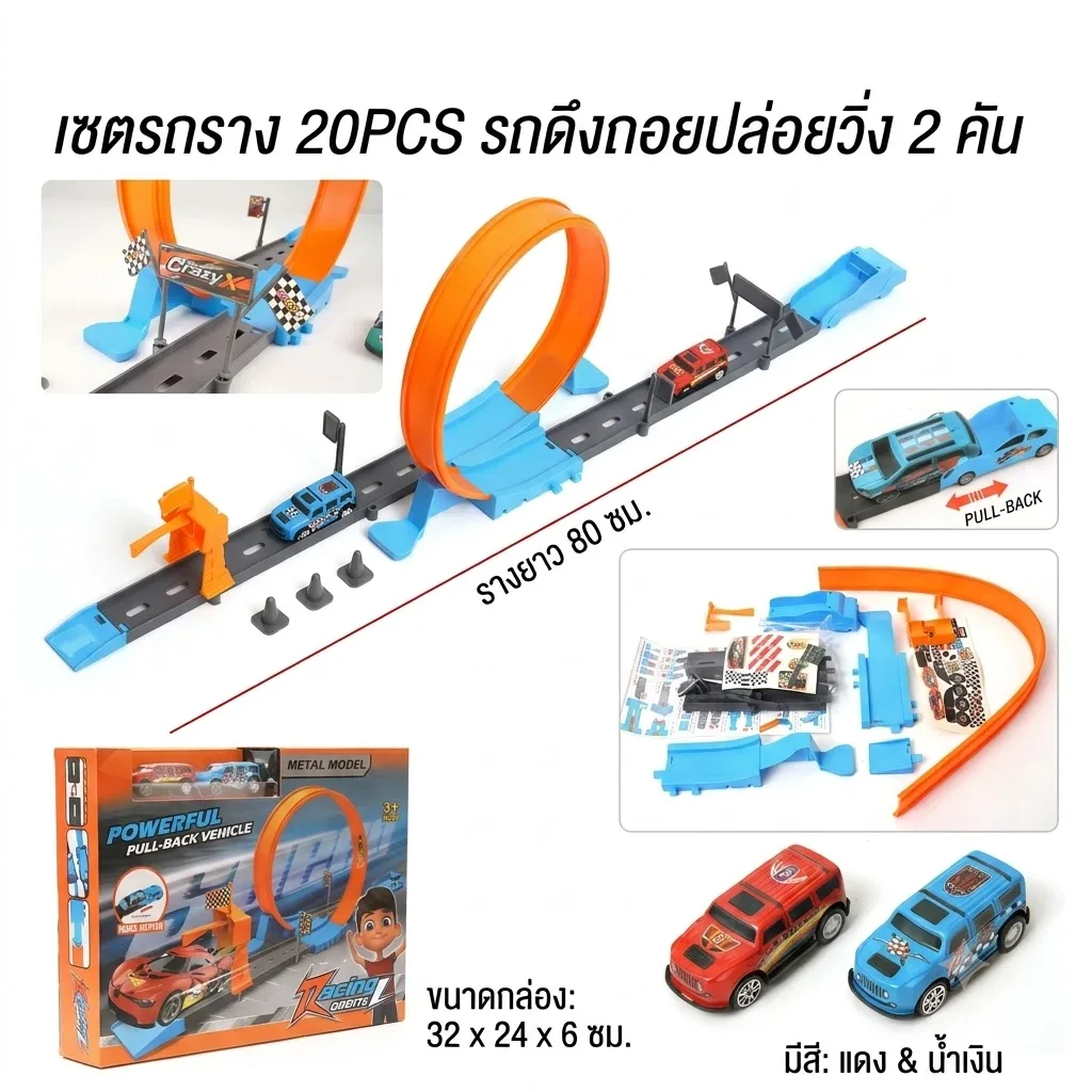 เซตรถราง 20pcs YU จุลังละ 48 ชิ้น