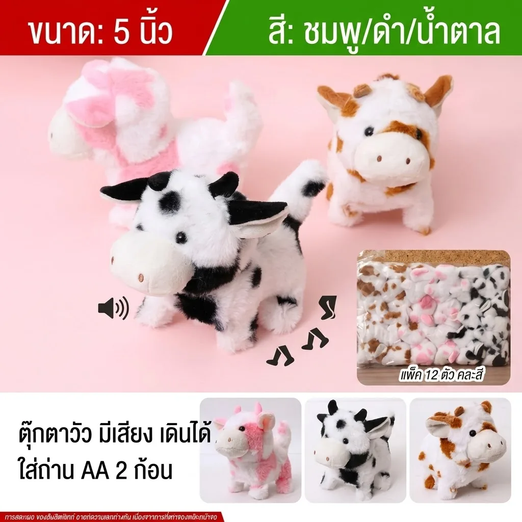 ตุ๊กตาวัว5นิ้ว 12ชิ้น/แพ็ค YUYW จุลังละ 144 ชิ้น