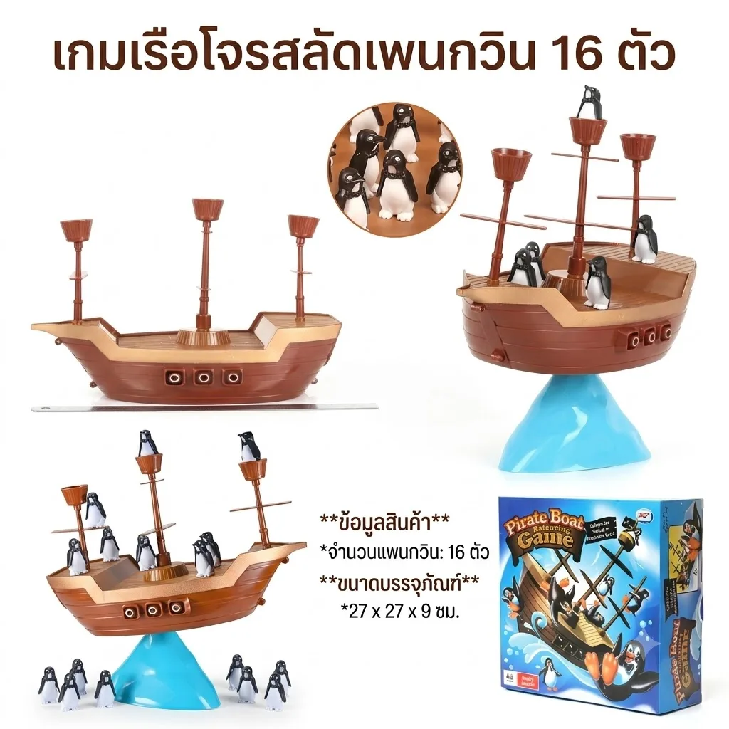 เกมเรือโจรสลัดเพนกวิน HY จุลังละ 24 ชิ้น