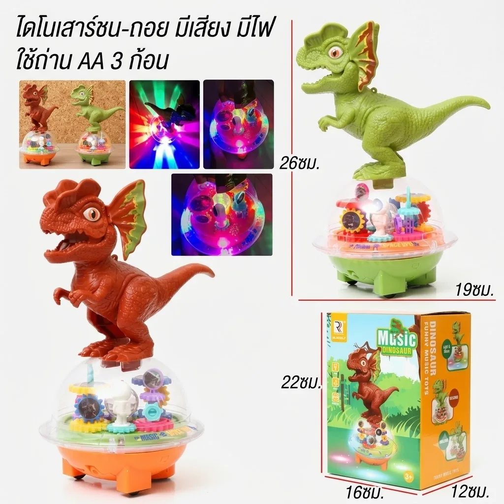 ไดโนเสาร์ชน-ถอย YU จุลังละ 72 ชิ้น