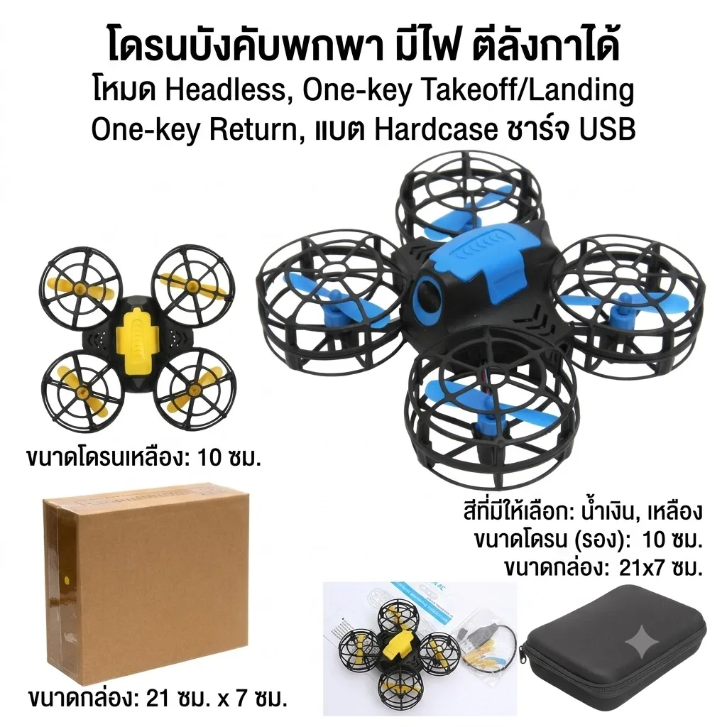 โดรนบังคับ 4แกน HY จุลังละ 48 ลำ