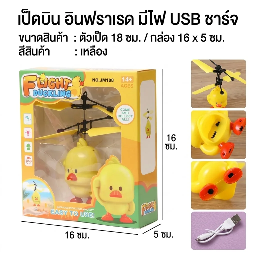 เป็ดบิน อินฟาเรด YU จุลังละ 120 ลำ
