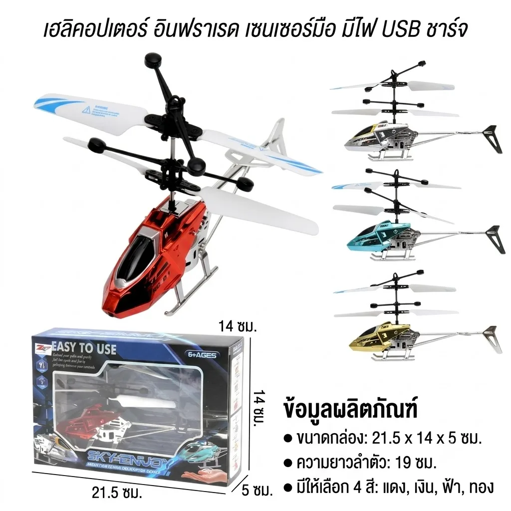 ฮ.จิ๋วอินฟาเรดเซ็นเซอร์มือ HY จุลังละ 120 ลำ