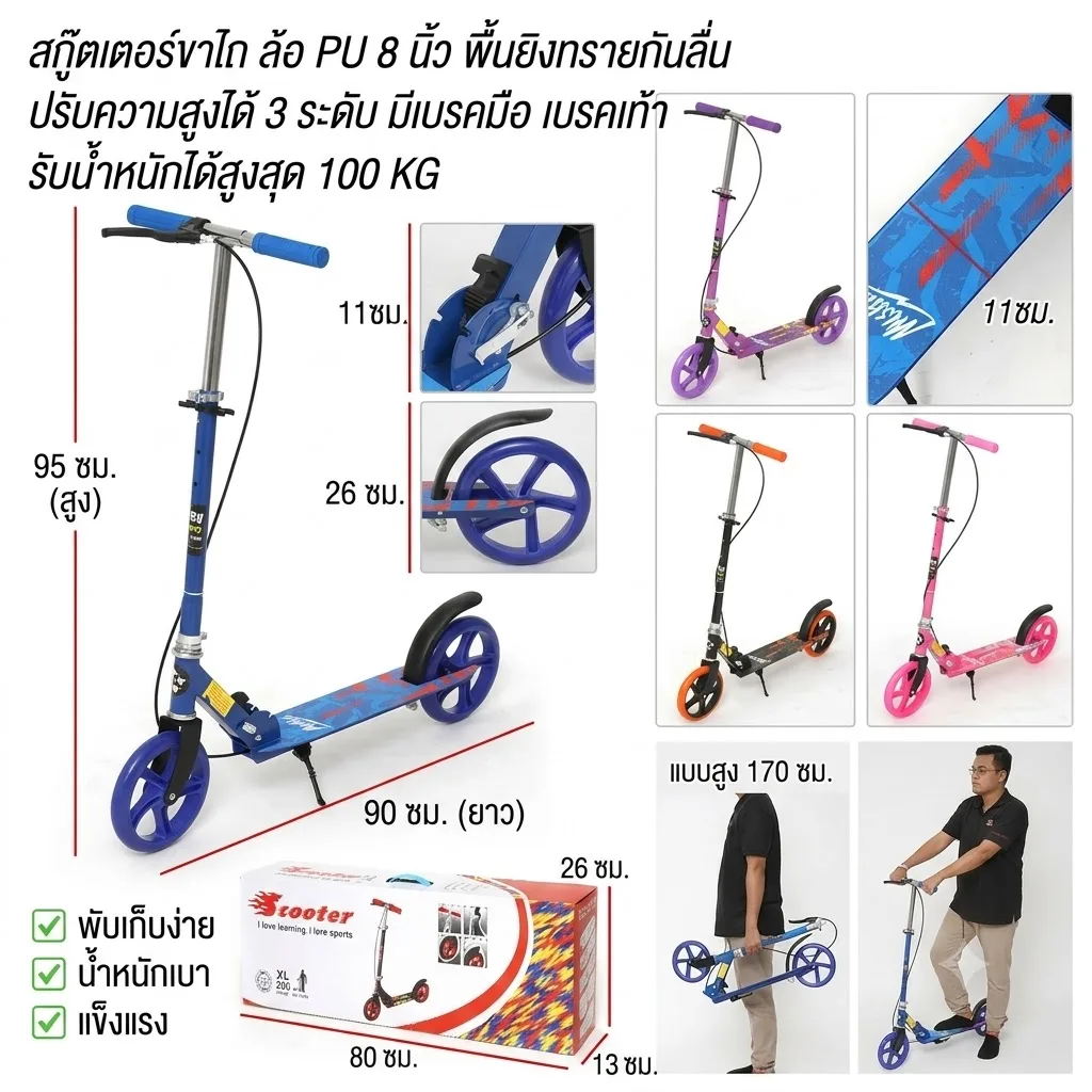 สกู๊ตเตอร์ขาไถ 2 ล้อ YU จุลังละ 4 คัน