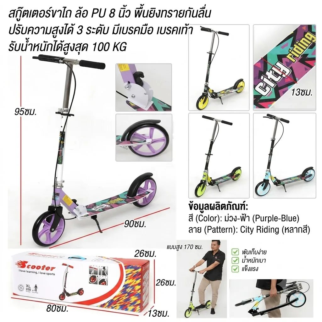 สกู๊ตเตอร์ขาไถ 2 ล้อ YU จุลังละ 4 คัน