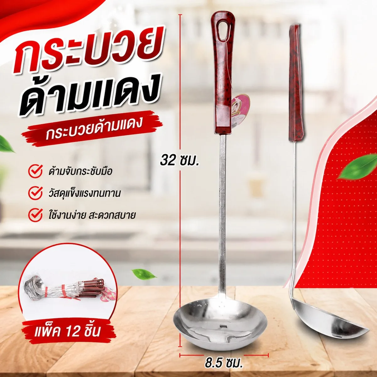 กระบวยด้ามแดง 12ชิ้น/แพ็ค YUGT จุลังละ 384 ชิ้น