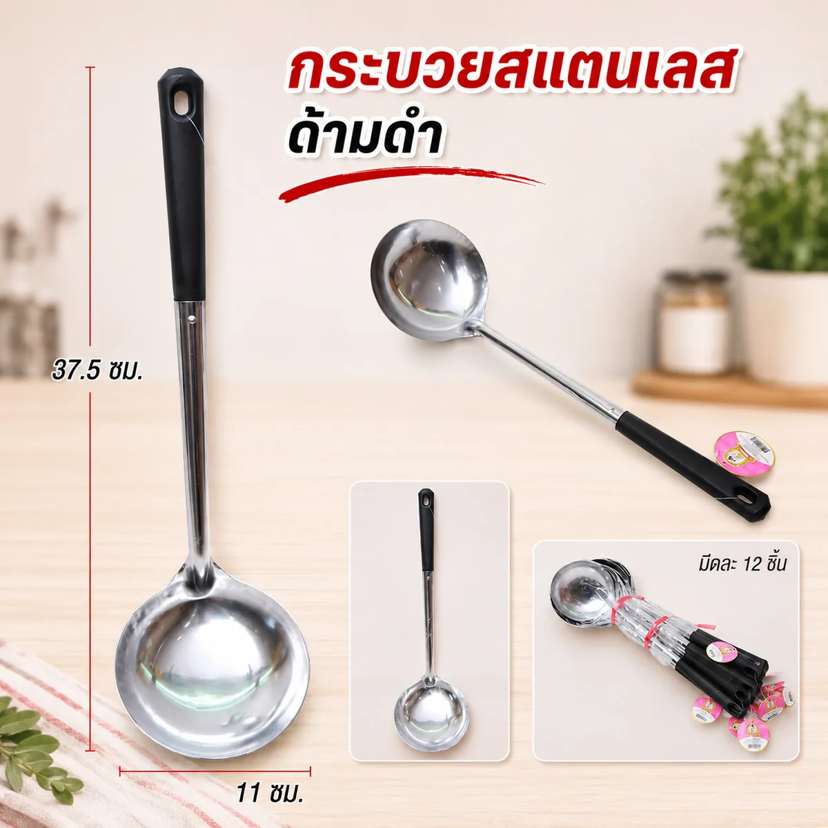 กระบวยสแตนเลส ด้ามดำ 12ชิ้น/แพ็ค YUGT จุลังละ 144 ชิ้น