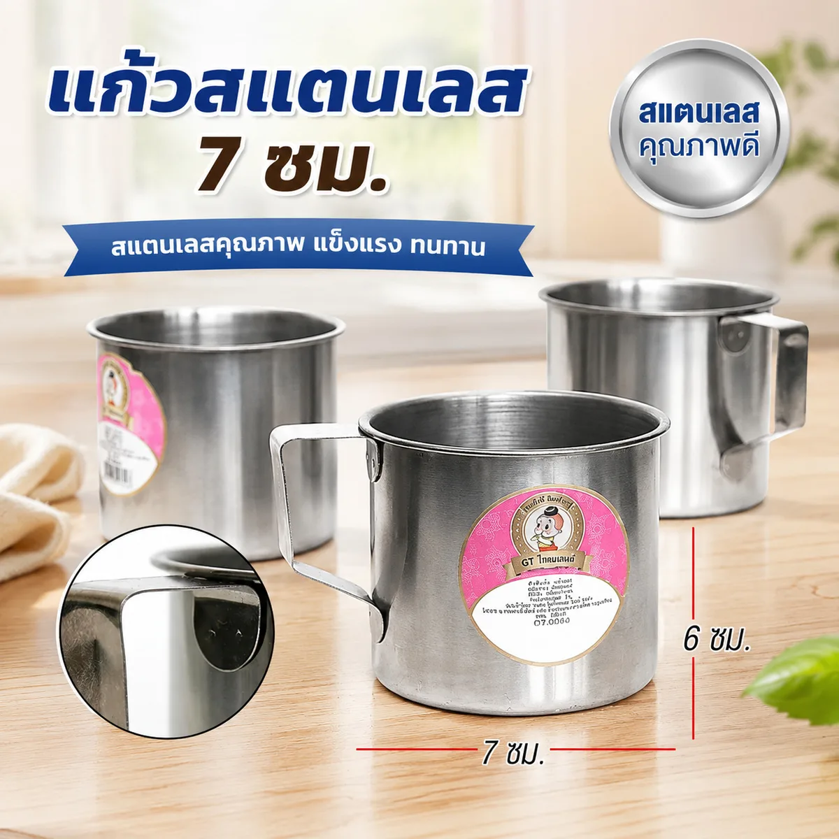 แก้วสแตนเลส 7 ซม 12ชิ้น/แพ็ค YUGT จุลังละ 480 ชิ้น