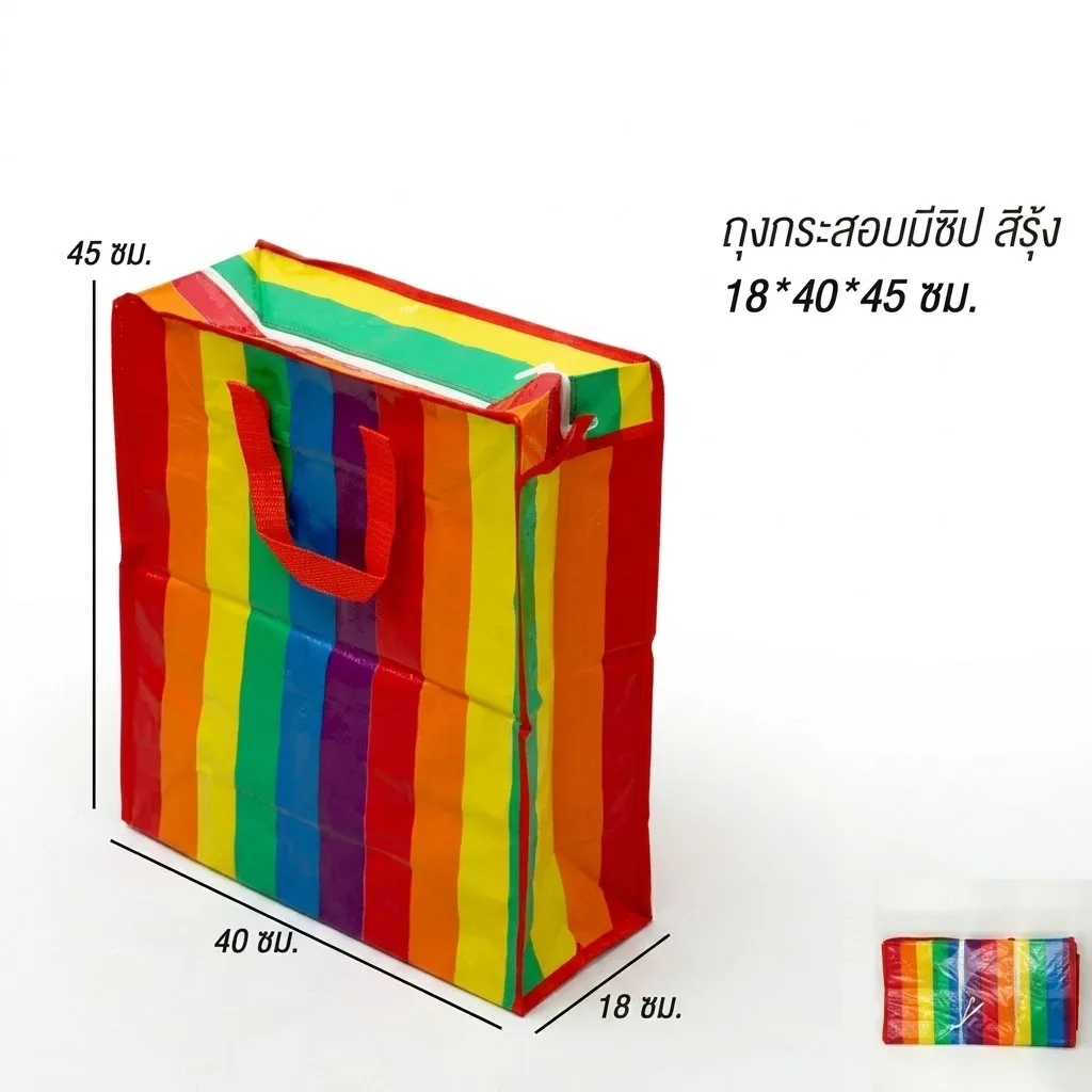 ถุงกระสอบมีซิป สีรุ้ง 18*40*45ซม 10ชิ้น/แพ็ค SKE จุลังละ 240 ชิ้น