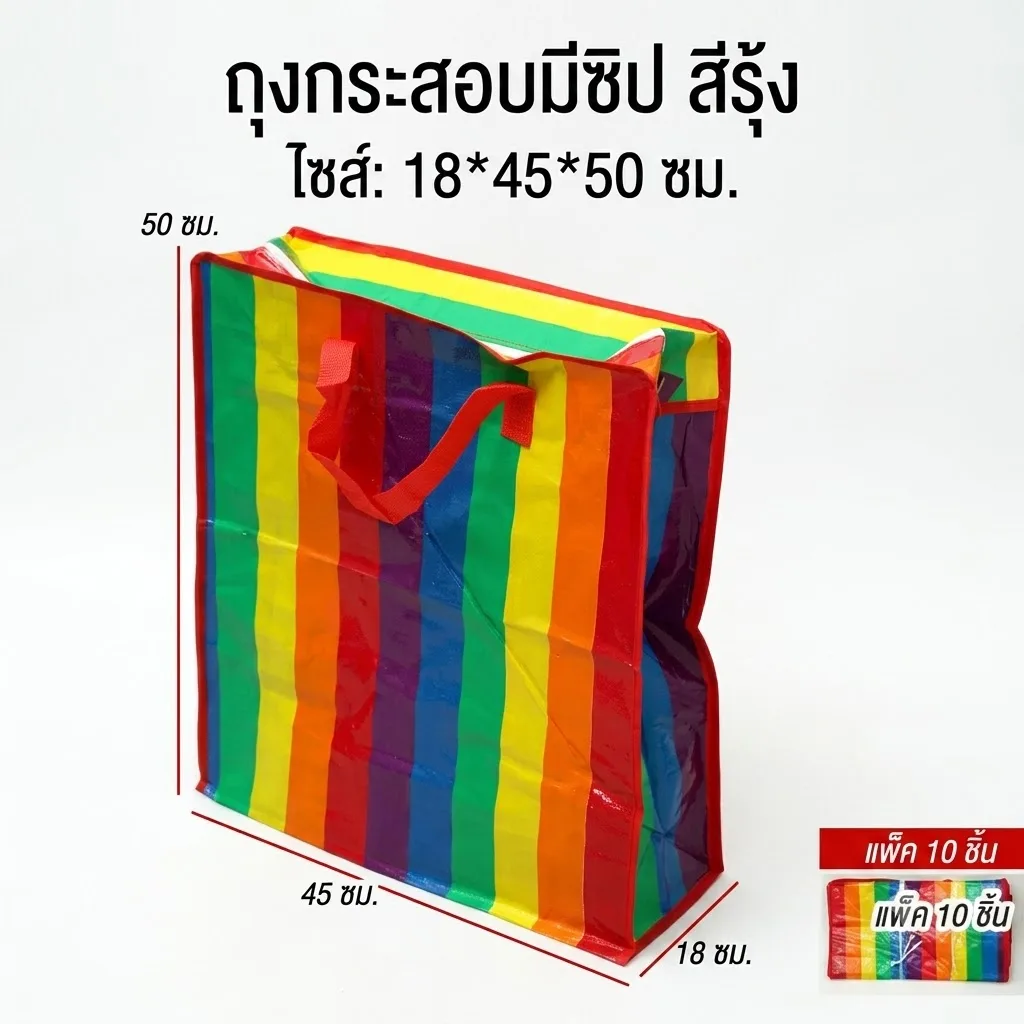 ถุงกระสอบมีซิป สีรุ้ง 18*45*50ซม 10ชิ้น/แพ็ค SKE จุลังละ 240 ชิ้น