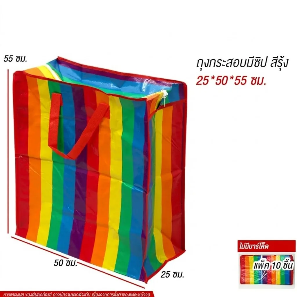 ถุงกระสอบมีซิป สีรุ้ง 25*50*55ซม 10ชิ้น/แพ็ค SKE จุลังละ 120 ชิ้น