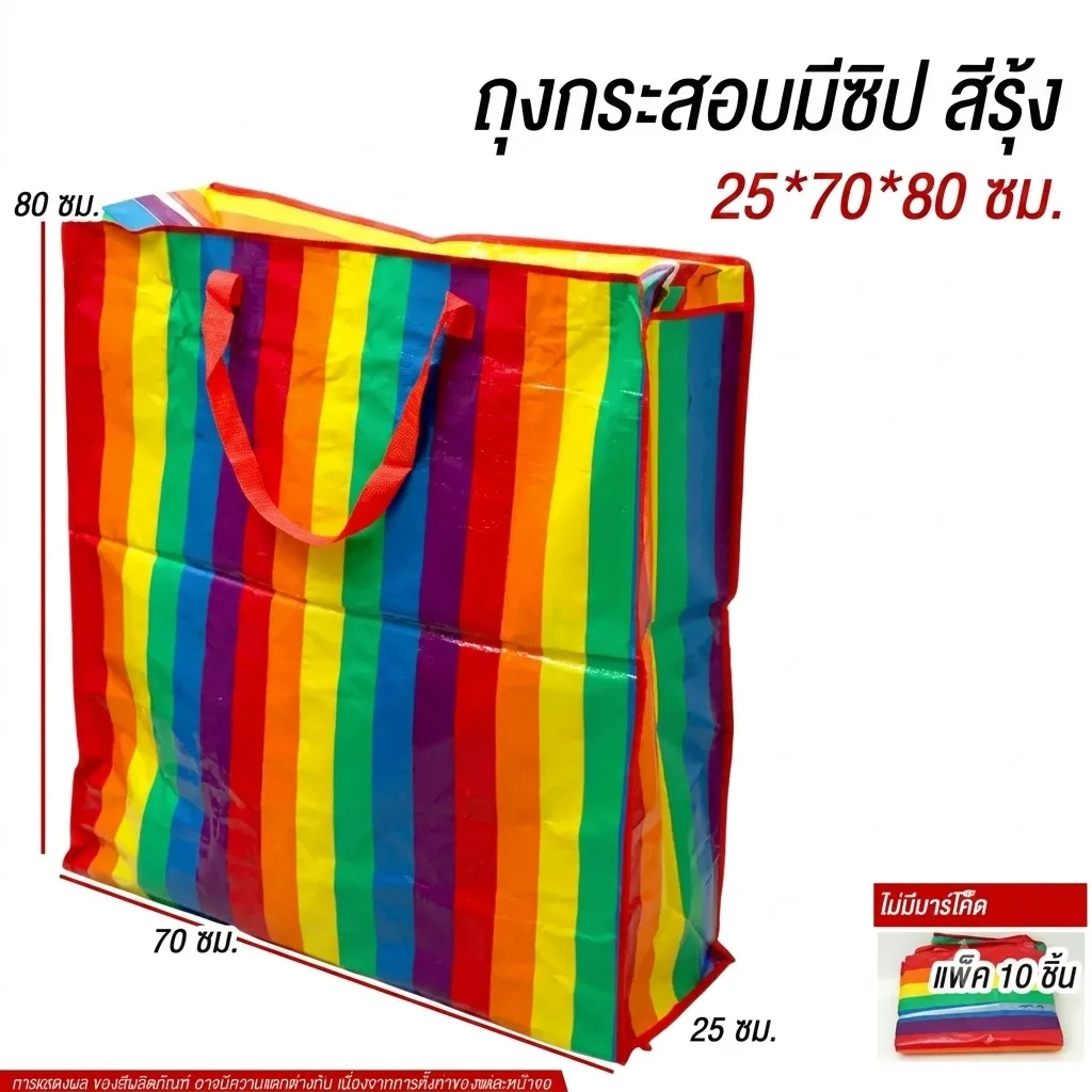 ถุงกระสอบมีซิป สีรุ้ง 25*70*80ซม 10ชิ้น/แพ็ค SKE จุลังละ 120 ชิ้น