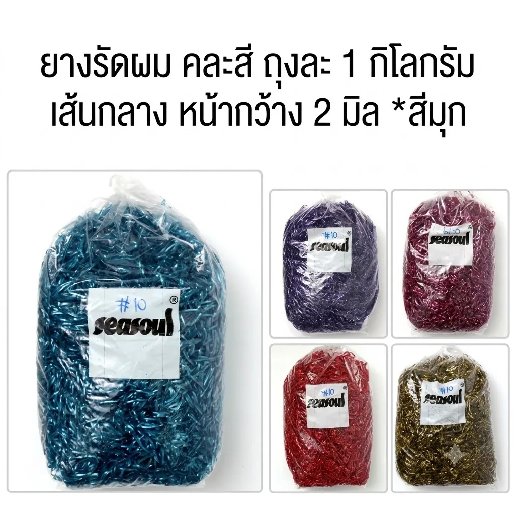 ยางกิโล คละสี SKE จุลังละ 25 ถุง