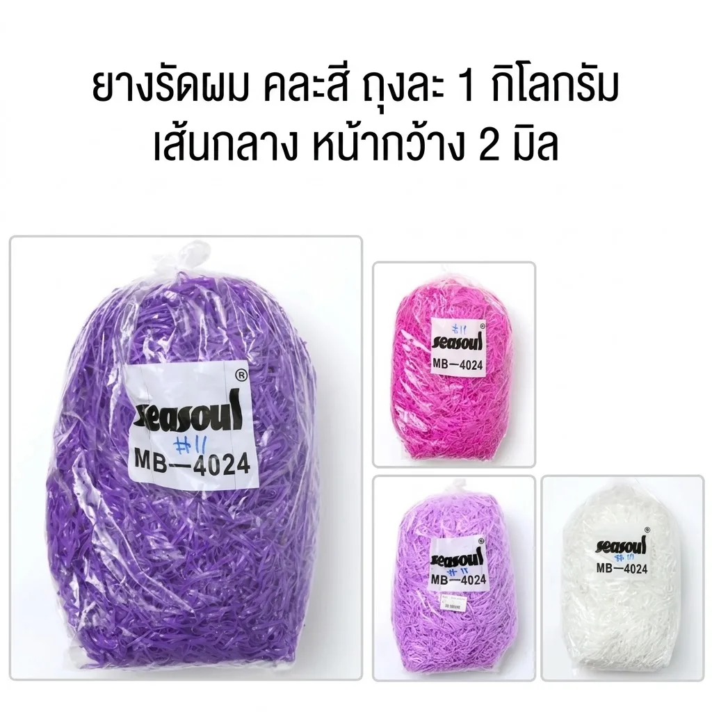 ยางกิโล คละสี SKE จุลังละ 25 ถุง