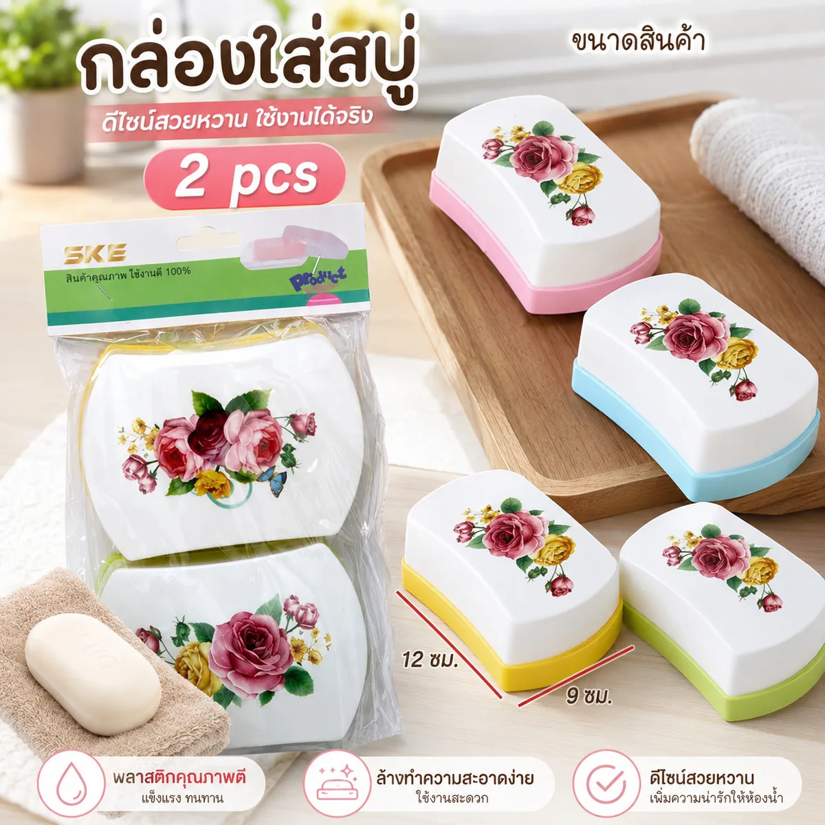 กล่องใส่สบู่ (6166-8) 12ชิ้น/แพ็ค SKE จุลังละ 144 ชิ้น