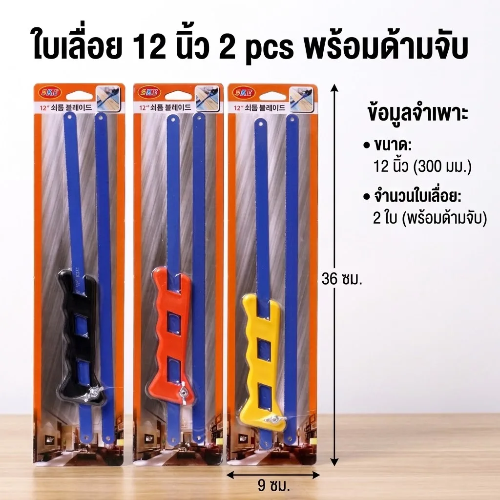 ใบเลื่อย 12 นิ้ว 12ชิ้น/แพ็ค SKE จุลังละ 240 ชิ้น