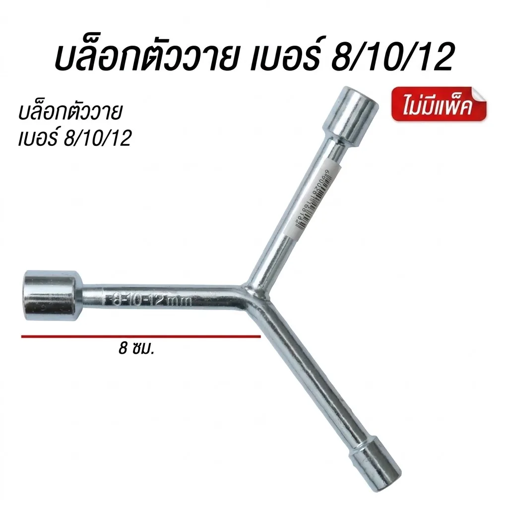 บล็อกตัววาย 8-10-12 (6818) SKE จุลังละ 200 ชิ้น